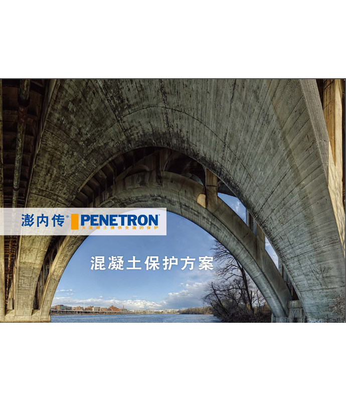 澎內(nèi)傳混凝土保護(hù)方案
